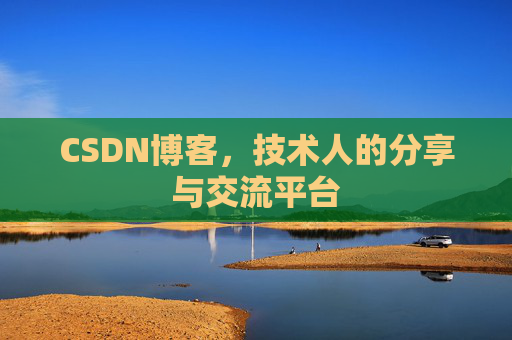 CSDN博客，技术人的分享与交流平台